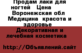 Продам лаки для ногтей › Цена ­ 100 - Воронежская обл. Медицина, красота и здоровье » Декоративная и лечебная косметика   